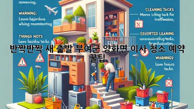✨ 반짝반짝 새 출발! 부여군 양화면 이사 청소 예약 꿀팁 🏡