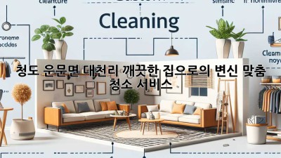 청도 운문면 대천리, 깨끗한 집으로의 변신! 맞춤 청소 서비스