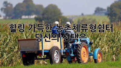 힐링 가득한 농촌체류형쉼터, 당신의 선택은?