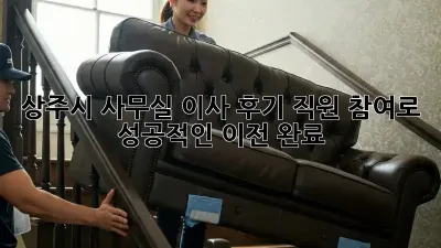 상주시 사무실 이사 후기: 직원 참여로 성공적인 이전 완료!
