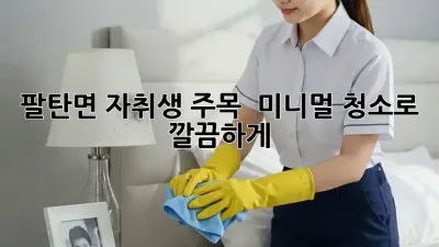 팔탄면 자취생 주목! ✨ 미니멀 청소로 깔끔하게!