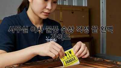 사무실 이사? 물품 손상 걱정 끝! 완벽 가이드