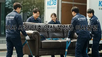 이사 시간 단축? 양산 북정동 이사꿀팁!