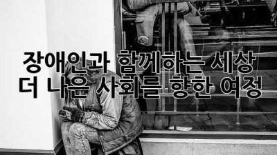 장애인과 함께하는 세상: 더 나은 사회를 향한 여정
