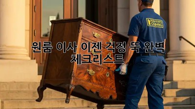 원룸 이사, 이젠 걱정 뚝! 완벽 체크리스트