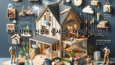 평택 지산동 신장동 이사청소: 새출발, 깨끗하게!