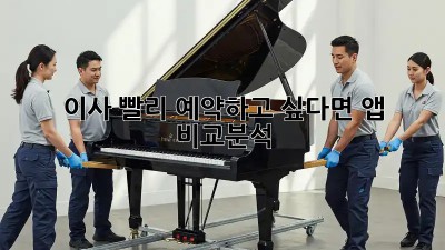 이사, 빨리 예약하고 싶다면? 앱 비교분석!