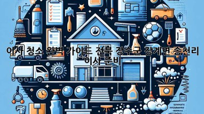 이사 청소 완벽 가이드: 전북 장수군 장계면 송천리 이사 준비